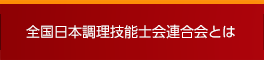 全国日本調理技能士会連合会とは