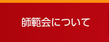 師範会について