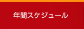 年間スケジュール