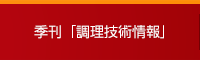 季刊「調理技術情報」