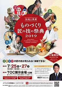 ものづくり匠の技の祭典2019