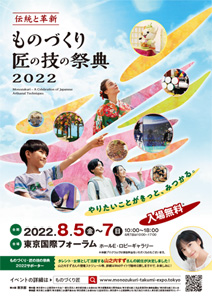 ものづくり匠の技の祭典2022