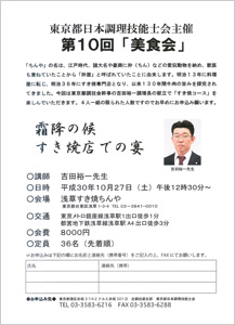 東京都日本調理技能士会主催　第10回「美食会」