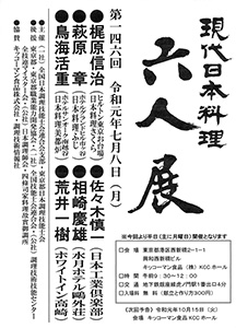 第146回 「現代日本料理 六人展」