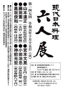 第147回 「現代日本料理 六人展」