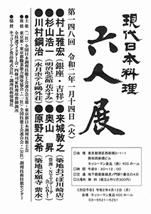 第148回 「現代日本料理 六人展」