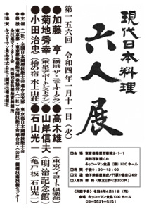 第156回 「現代日本料理 六人展」