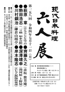 第158回 「現代日本料理 六人展」