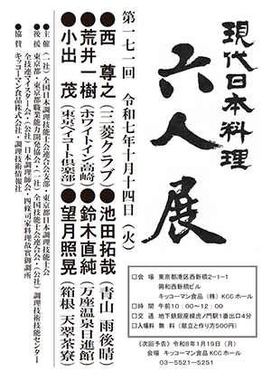 第171回 「現代日本料理 六人展」