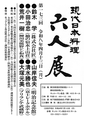 第173回 「現代日本料理 六人展」
