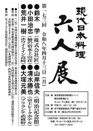 第173回 「現代日本料理 六人展」