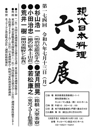 第174回 「現代日本料理 六人展」