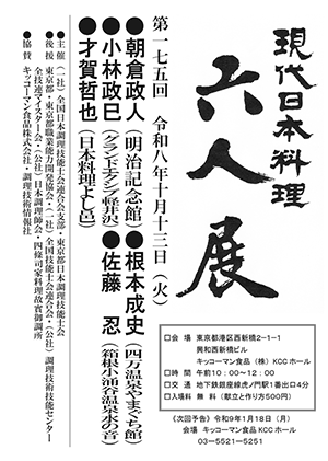 第175回 「現代日本料理 六人展」