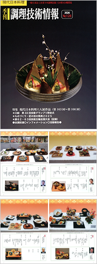 季刊「調理技術情報」 2026 No.128